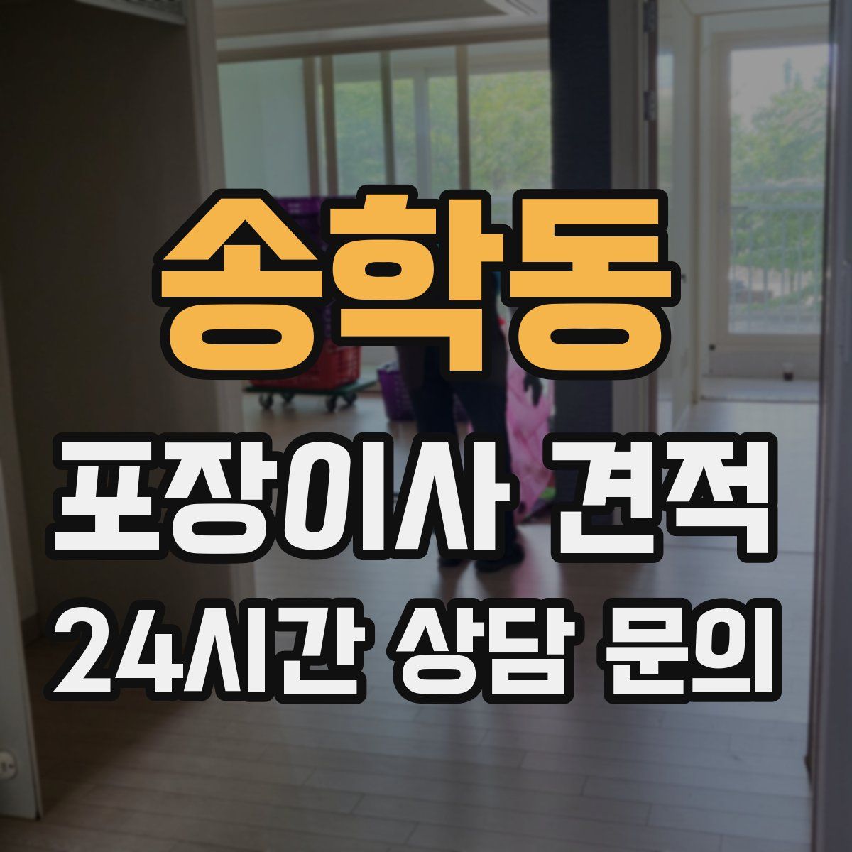 송학동 포장이사 견적