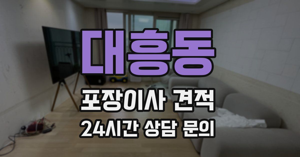 대흥동 포장이사 견적