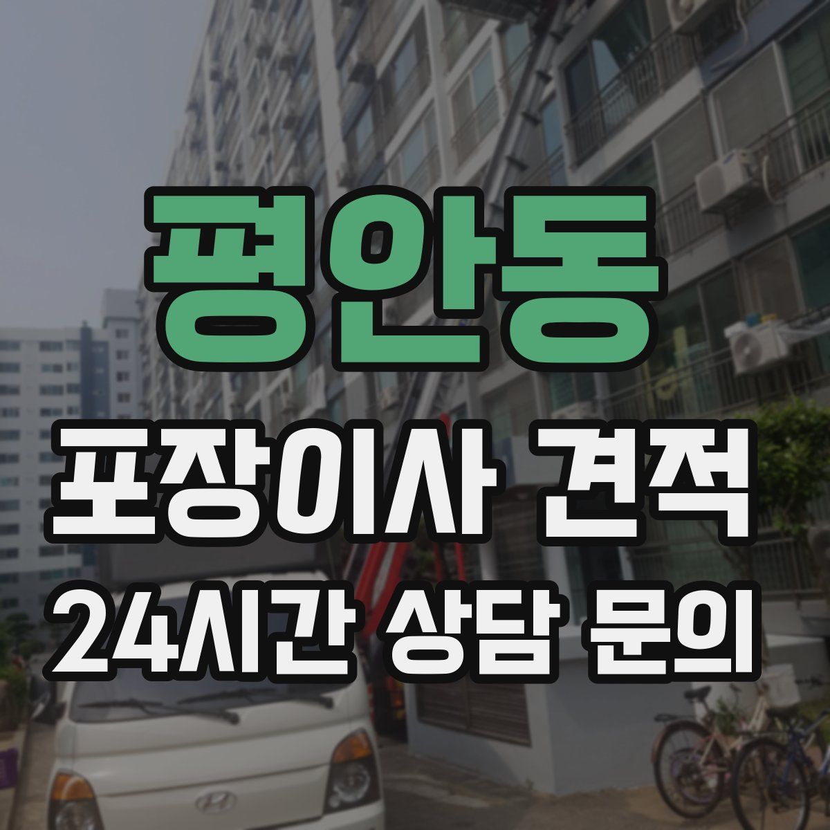 평안동 포장이사 견적