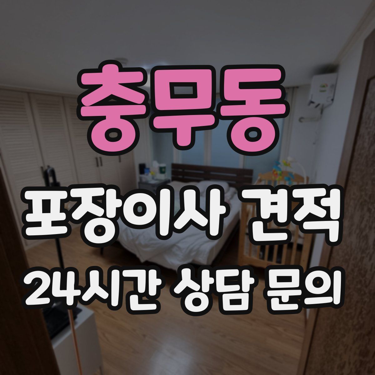 충무동 포장이사 견적