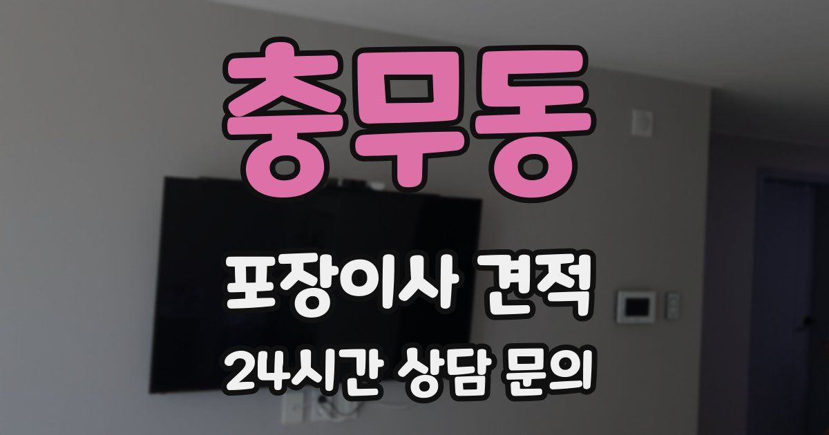 충무동 포장이사 견적