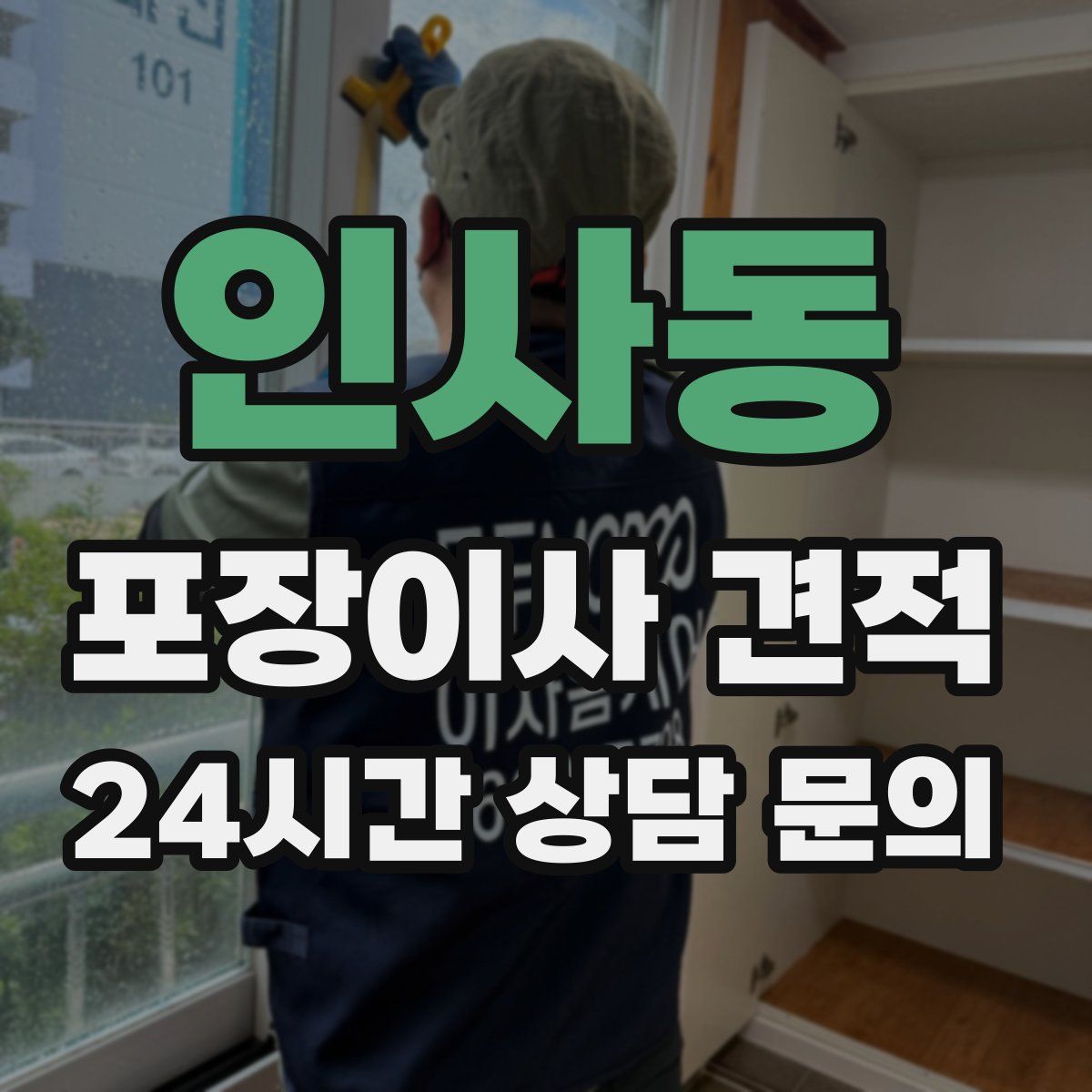 인사동 포장이사 견적