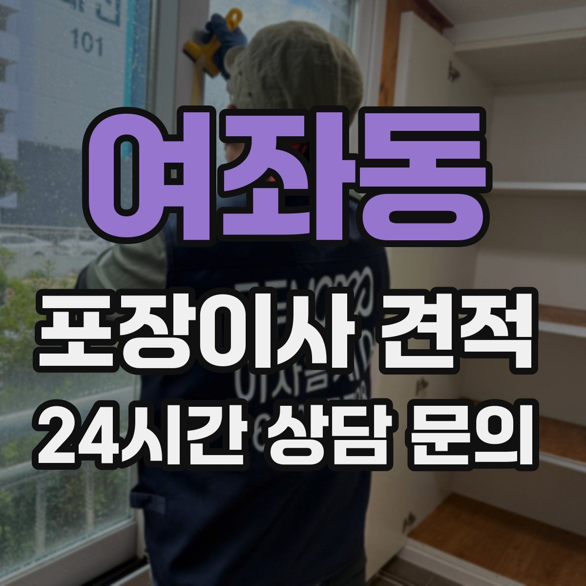 여좌동 포장이사 견적