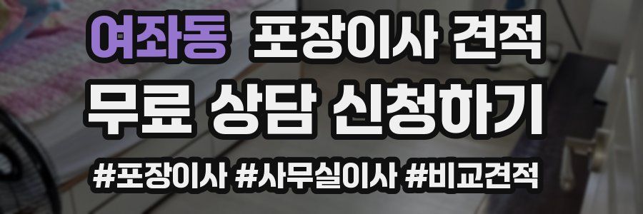 여좌동 포장이사 견적