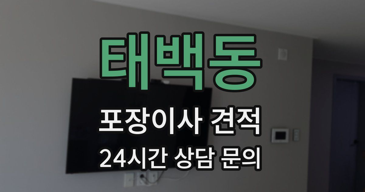 태백동 포장이사 견적