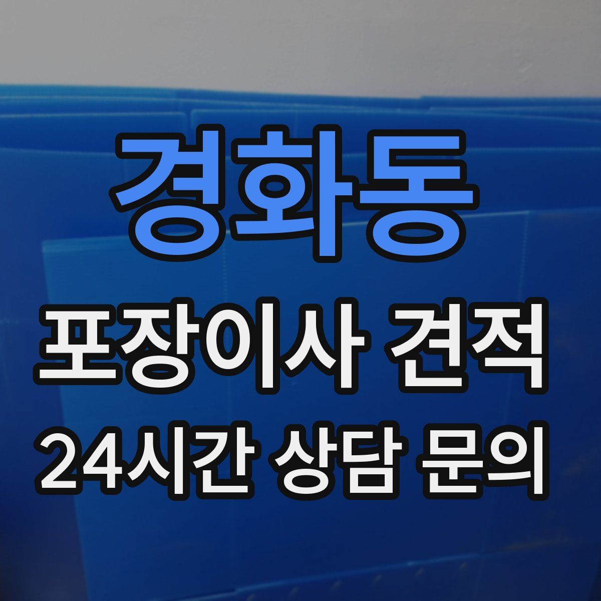 경화동 포장이사 견적