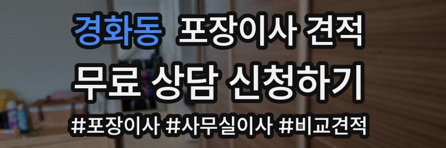 경화동 포장이사 견적