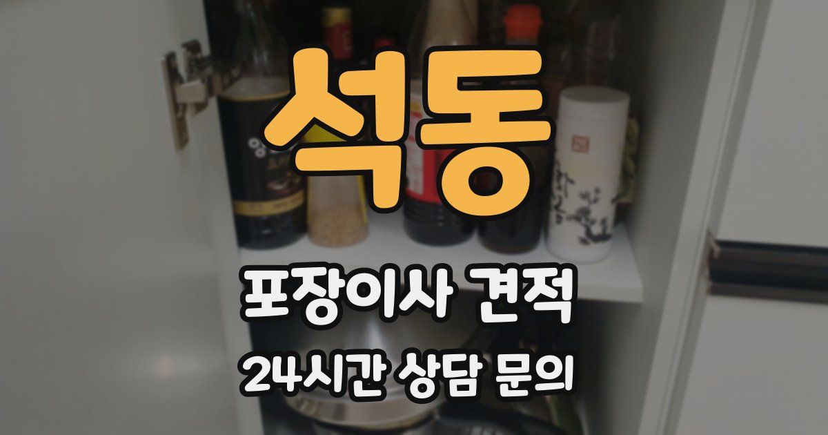 석동 포장이사 견적