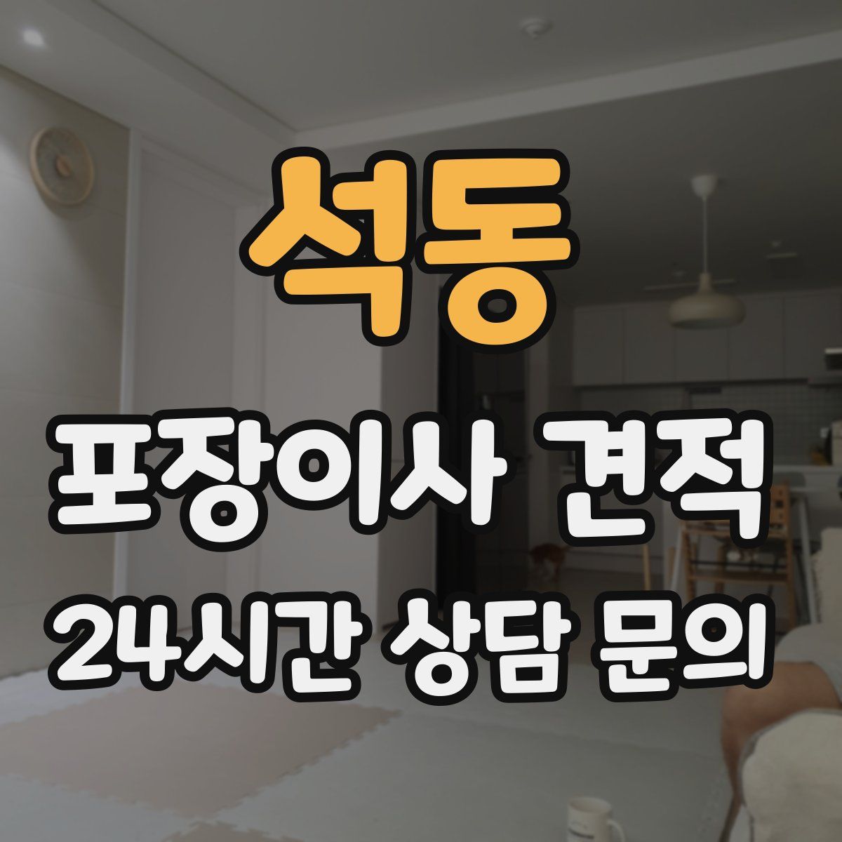 석동 포장이사 견적