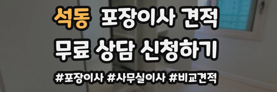 석동 포장이사 견적