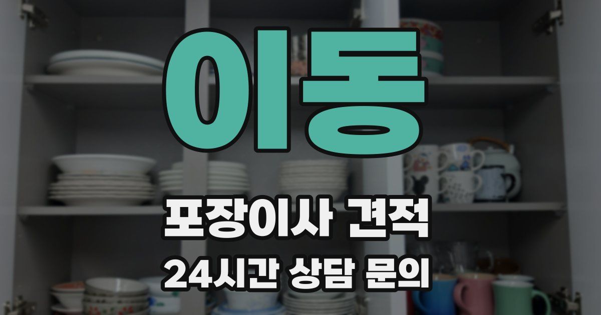 이동 포장이사 견적