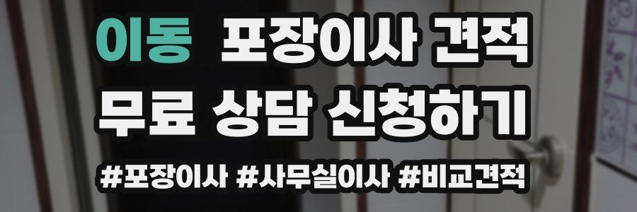 이동 포장이사 견적