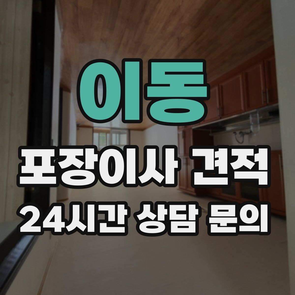 이동 포장이사 견적