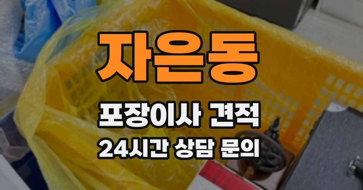 자은동 포장이사 견적