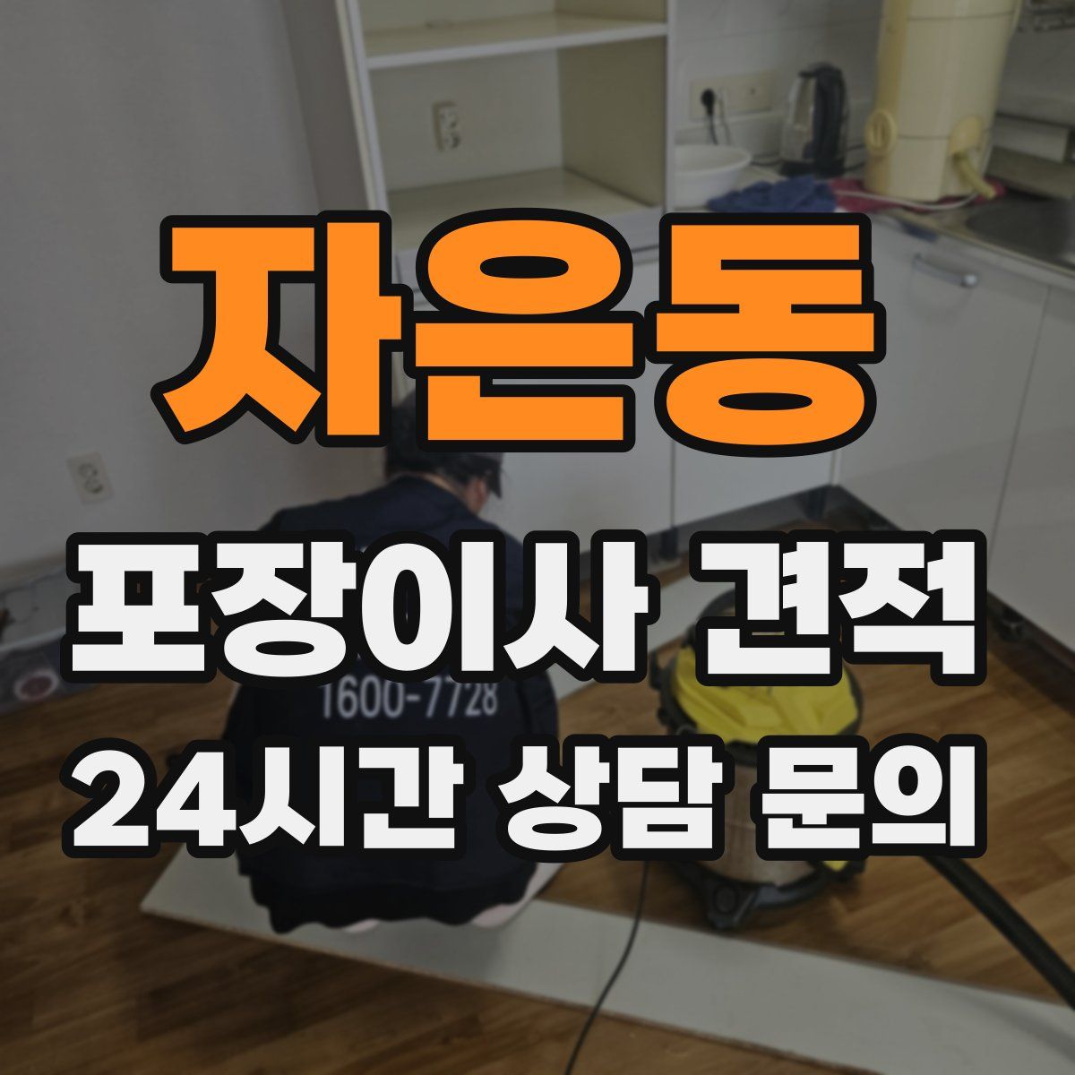 자은동 포장이사 견적