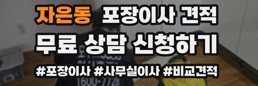 자은동 포장이사 견적