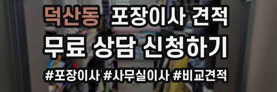 덕산동 포장이사 견적