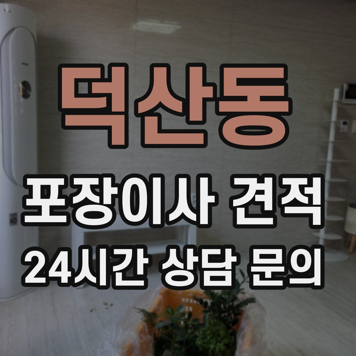덕산동 포장이사 견적