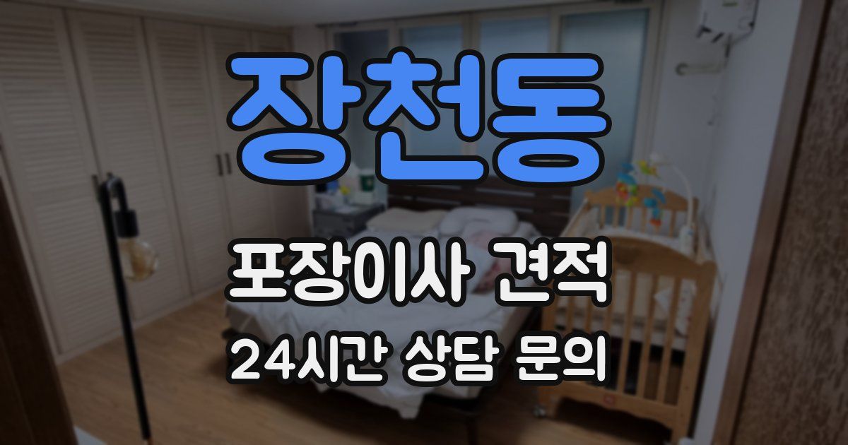 장천동 포장이사 견적