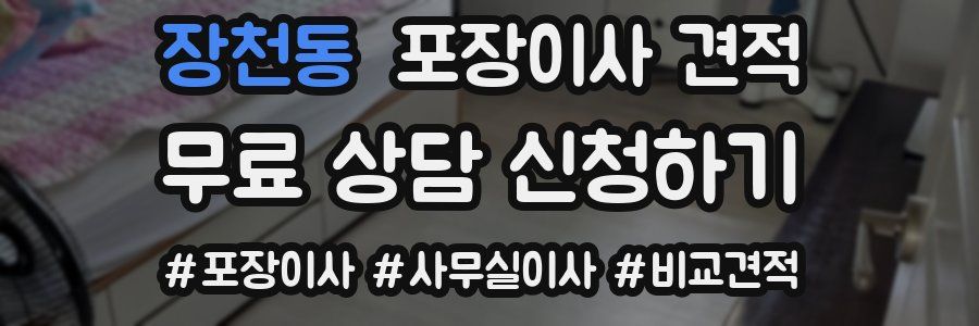 장천동 포장이사 견적