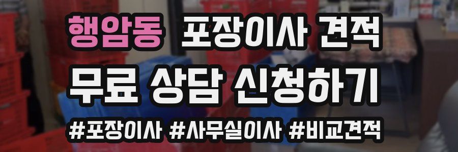 행암동 포장이사 견적