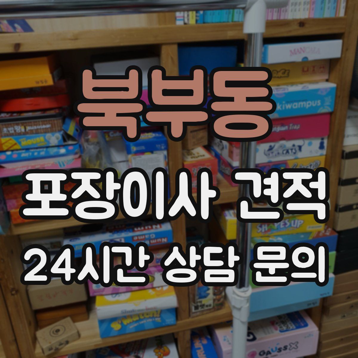 북부동 포장이사 견적