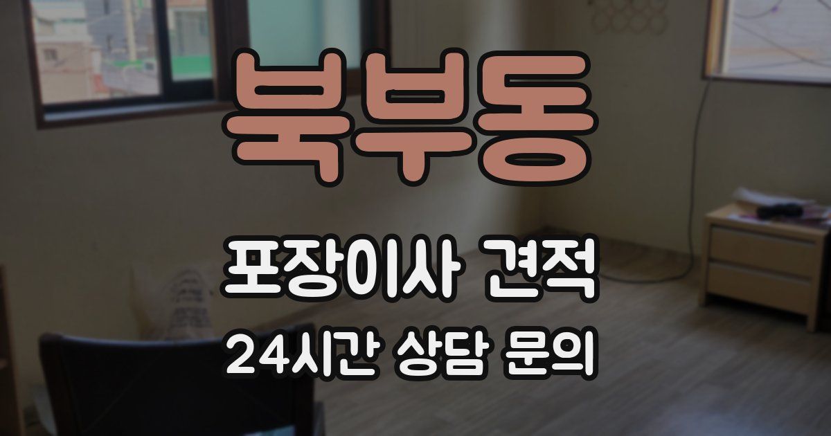 북부동 포장이사 견적