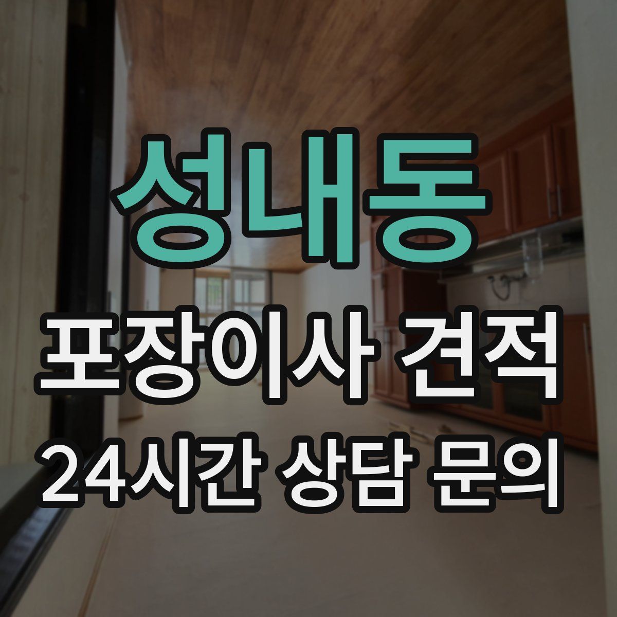 성내동 포장이사 견적