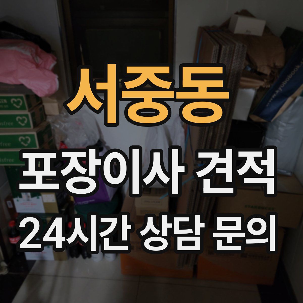 서중동 포장이사 견적