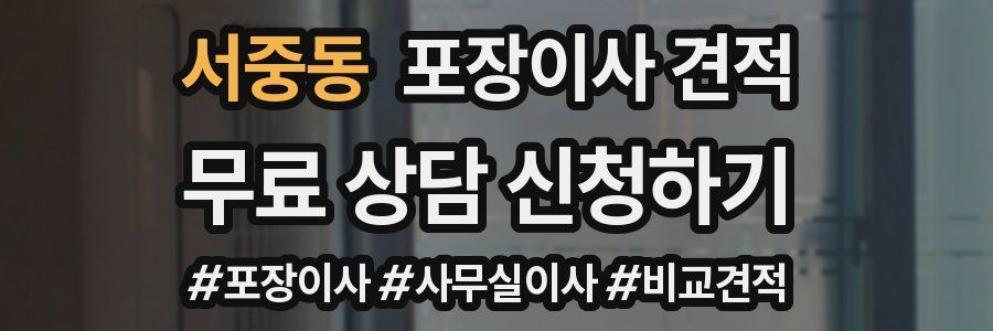 서중동 포장이사 견적