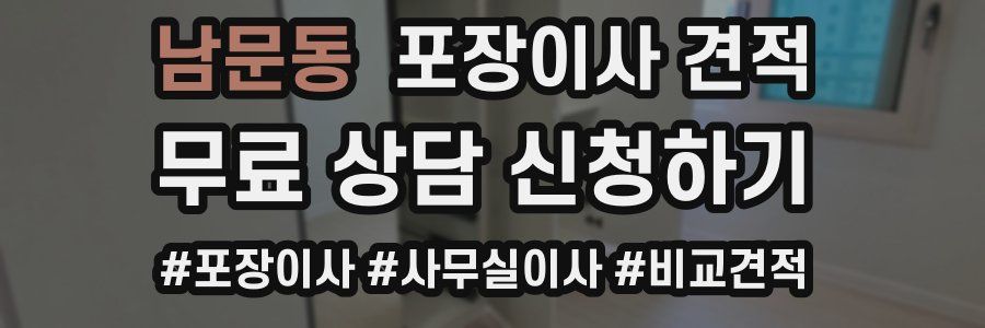 남문동 포장이사 견적