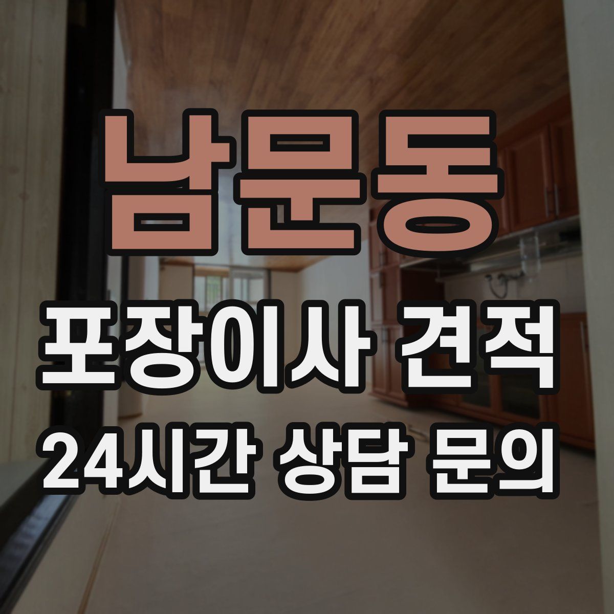남문동 포장이사 견적