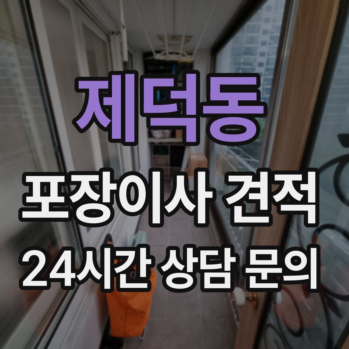 제덕동 포장이사 견적