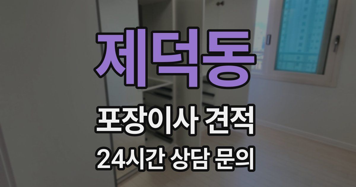 제덕동 포장이사 견적