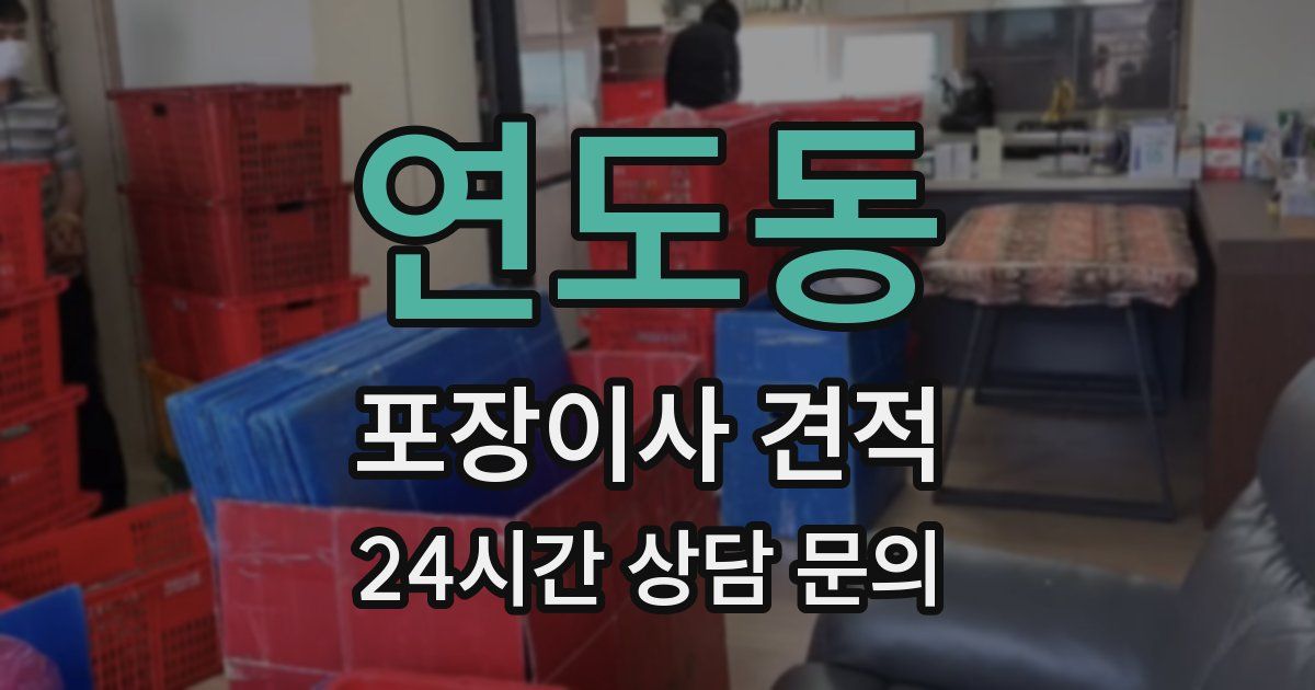 연도동 포장이사 견적