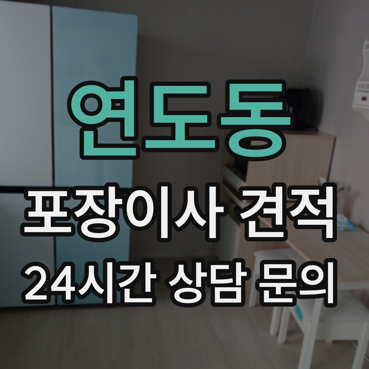 연도동 포장이사 견적