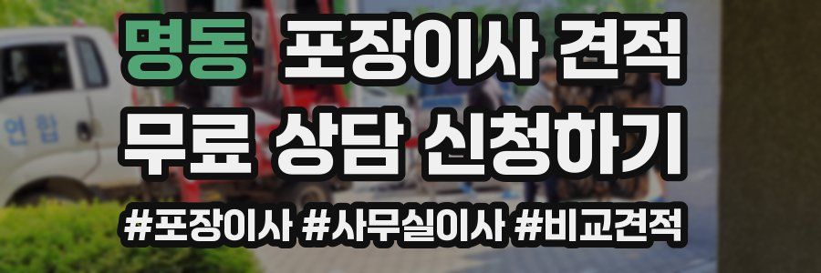 명동 포장이사 견적