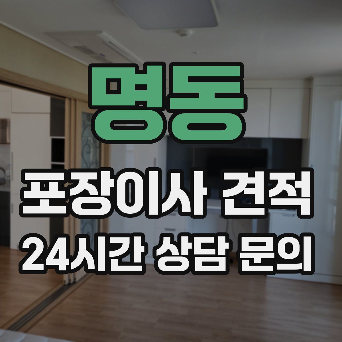 명동 포장이사 견적