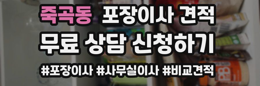 죽곡동 포장이사 견적