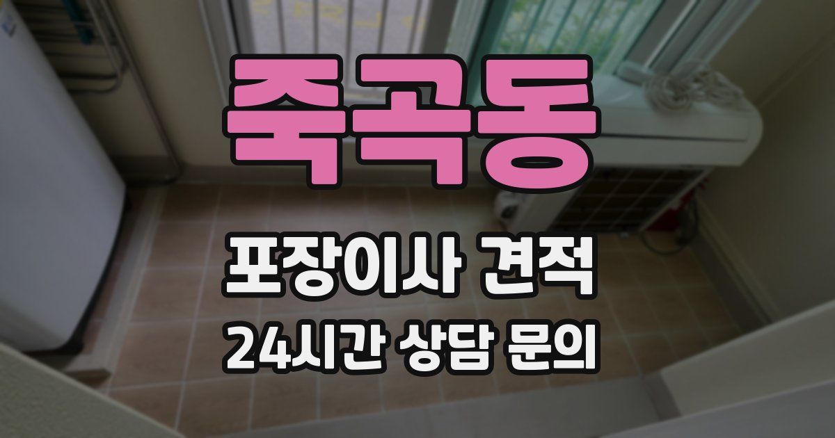 죽곡동 포장이사 견적