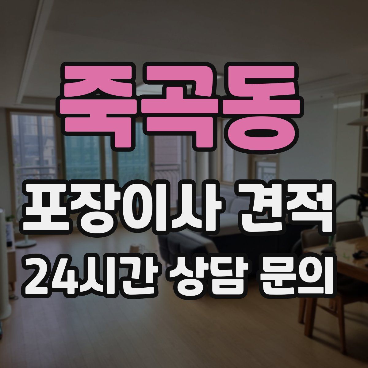 죽곡동 포장이사 견적