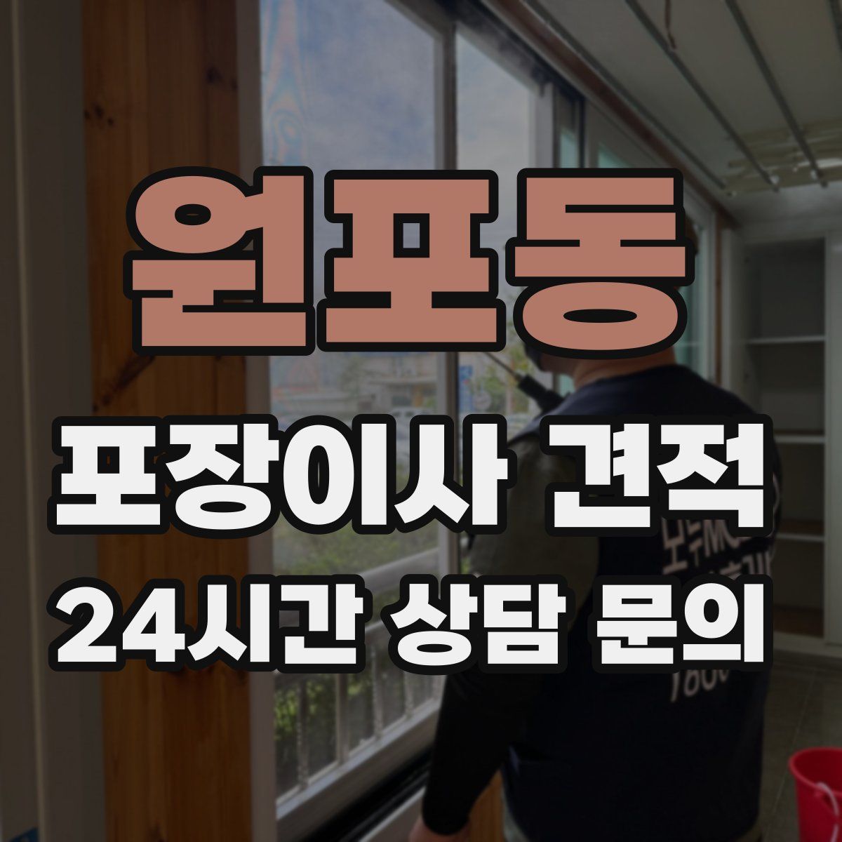 원포동 포장이사 견적
