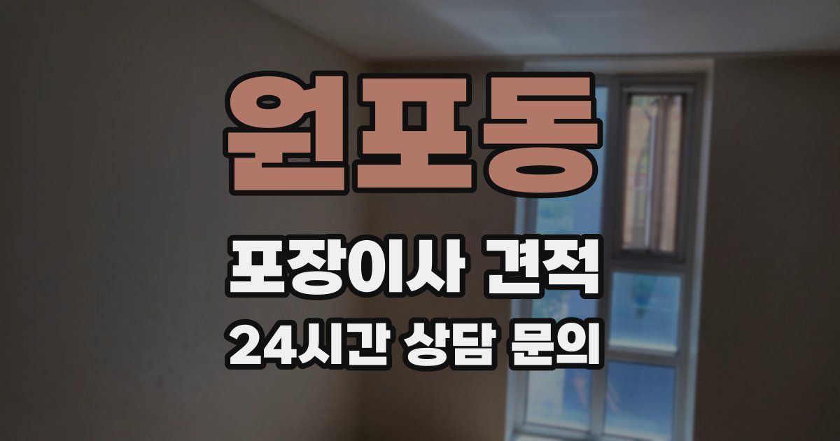 원포동 포장이사 견적