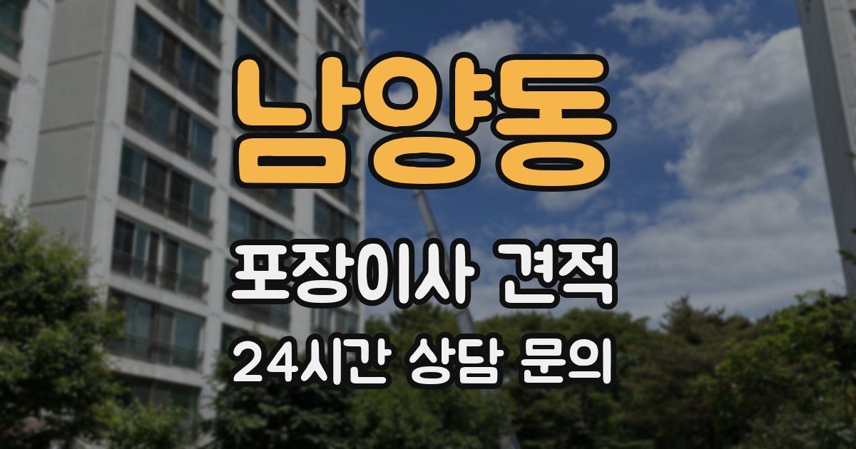 남양동 포장이사 견적