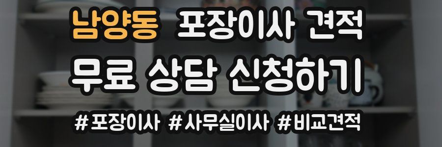 남양동 포장이사 견적