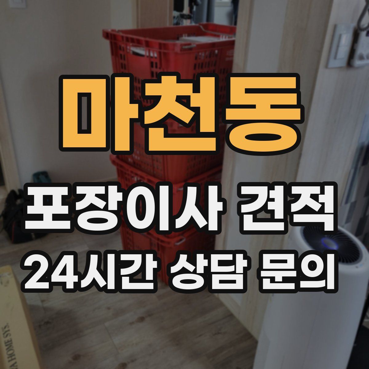 마천동 포장이사 견적
