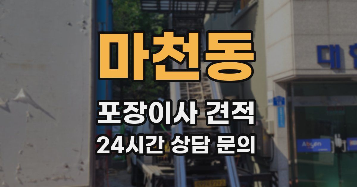 마천동 포장이사 견적