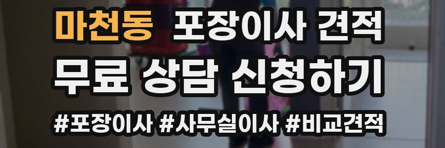 마천동 포장이사 견적