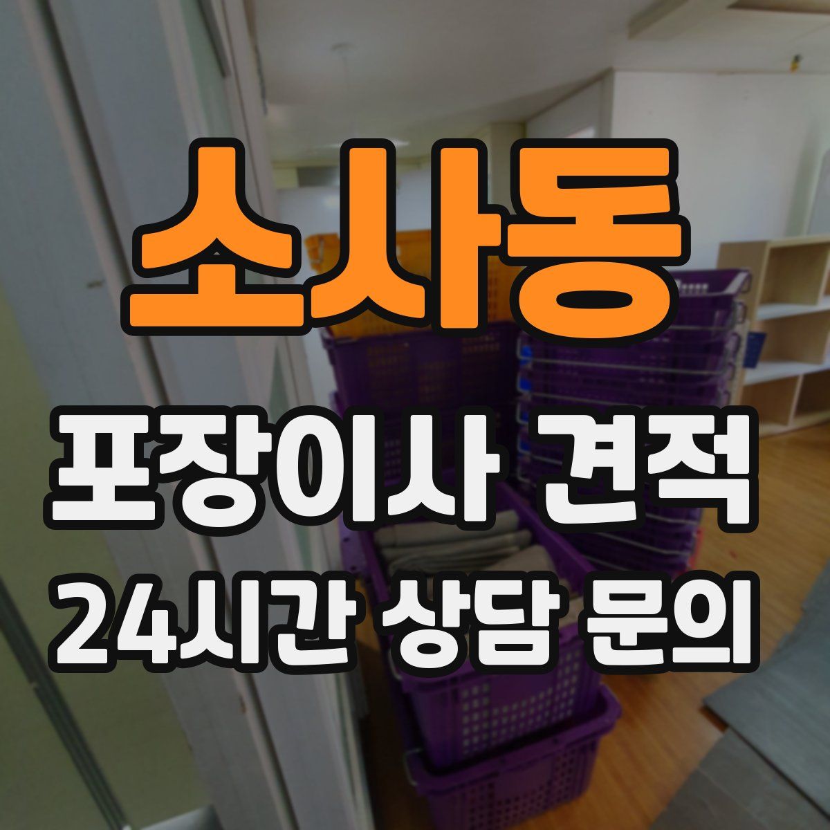 소사동 포장이사 견적