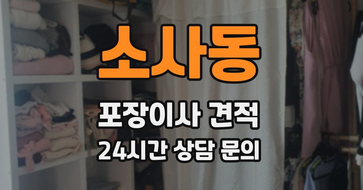 소사동 포장이사 견적